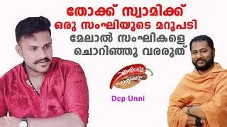 തോക്ക് സ്വാമിക്കു ഒരു സംഘിയുടെ മറുപടി,മേലാൽ സംഘികളെ ചൊറിഞ്ഞു വരരുത്|swami bhadraanand|Dcp Unni|Erivu