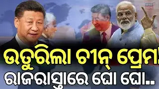 'ଚାଇନା ମାଲ ଭାରି ବଢିଆ'  | India China Meeting | SCO Summit | modi jinping putin | Odia News