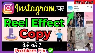 How To Copy Instagram Reel Effect | instagram reel effect copy kaise kare ( in Hindi )