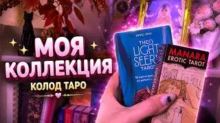 Моя коллекция колод таро |сколько их? | как я храню колоды таро?