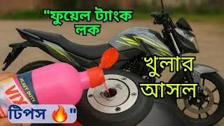 👉 Fuel Tank Lock Problem Bangladesh 🔥 Vixol Diye Lock Khular Asol Tips | Bike Servicing BD