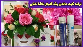 با این ترفند تا چند سال رنگ گل کاغذ کشی ثابت میمونه و کمرنگ نمیشه🥰/گپ خودمونی