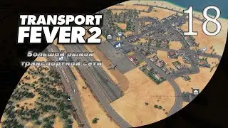 18. Грандиозный Пуск ЖД-Линий в Калифорнии | Transport Fever 2