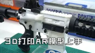 【玩弹】真实版“枪炮世界”——3D打印AR模型上手 (Real 