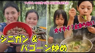 ナムナム大満足！フィリピンの国民食シニガン＆絶品？バゴーンの炒め物【フィリピンの山奥でねこと自給自足生活】