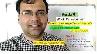 Lesson 70: Russia में Work Permit | Test &laquo;патент&raquo; | Question Bank | Rights, Cities और Famous People