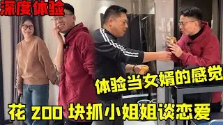 花 200 块随机抓小姐姐谈恋爱，结果直接被带回家当女婿？结局我成小丑了！