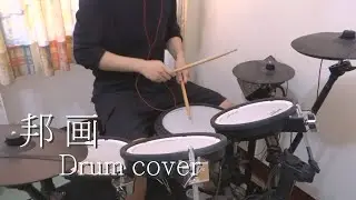 【Drum Cover】邦画／ indigo la End
