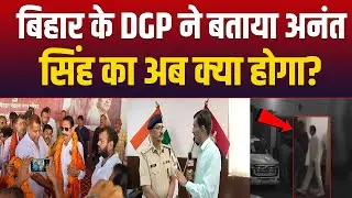 Anant Singh की गिरफ्तारी पर Bihar के DGP Vinay Kumar से Exclusive बातचीत | Bihar Election 2025