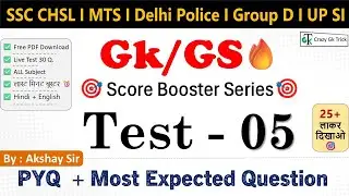 GS Mock #05 | Imp PYQ | Expected GS Questions | Akshay Sir | SSC | Crazy Gk Trick