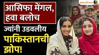 Hawa Baloch & Asifa Mengal | 'BLA'ची महिलाविंग 'पाक'वर भारी | MahaMTB