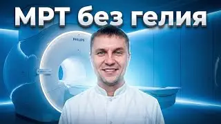 МРТ без гелия: Как 7 литров заменили 1500? Революция Philips