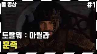 [풀영상]  토탈워 : 아틸라 / 훈족 / 전설 난이도 #1