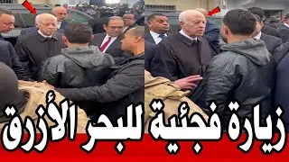 عاجل 🔥| زيارة رئيس الجمهورية قيس سعيد الأن للبحر الأزرق للحديث عن مشاكل المواطينين  #تونس 