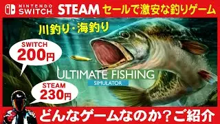[Steam Switch Fishing Game] Ultimate Fishing Simulator [What kind of game is it? Ultimate Fishing...