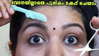 Quick & Painless eyebrow shaping malayalam|വേദനയില്ലാതെ പുരികം shape ചെയ്യാം|how to shape eyebrows