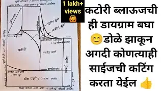 💯 कटोरी ब्लाऊज ची डायग्राम मराठी मध्ये | कोणत्याही साईची कटिंग करता येईल | katori blouse diagram 👍☺️