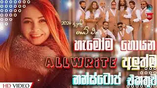 ALLWRITE අළුත්ම NONSTOP එකතුව | හොදම එක | ALLWRITE 2024 #allwrite #music #newnonstop#allwritenonstop