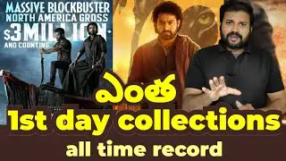 Devara 1st day collections || Devara first Day worldwide Box office collections