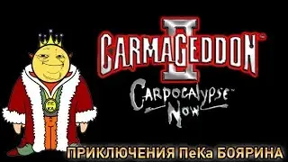 Carmageddon II Carpocalypse Now - Приключения ПеКа Боярина
