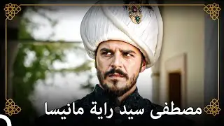 السلطان سليمان في الطريق لمانيسا لنشر أصالته وقدرته! | التاريخ العثماني