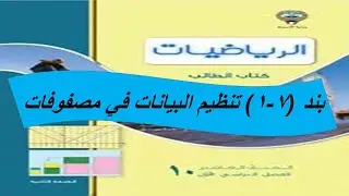 بند (1-7) تنظيم البيانات فى مصفوفات الحصة الثانية