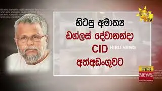 හමුදාවේ පිස්තෝලය පාතාලය අතේ? - හිටපු අමාත්‍ය ඩග්ලස් දේවානන්දා CID අත්අඩංගුවට - Hiru News