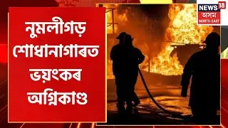Fire Breaks Out At Numaligarh Refinery : বিস্ফোৰণত কঁপি উঠিল NRLৰ Hydrocracker Unit