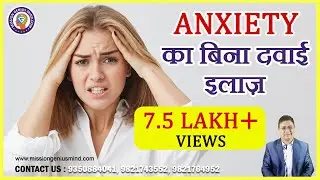 एंग्जायटी का बिना दवाई इलाज़, Anxiety Treatment without Medicine, bina dawai ilaaz #SanjivMalik