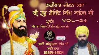 Jiwan Katha Guru Gobind Singh Ji Part-24 Bhai Amritpal Singh Ji Khai Wale @Gurmatvichartv13 