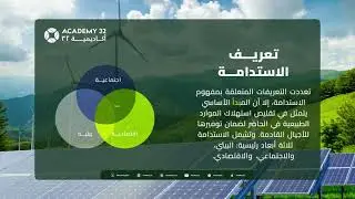 تعريف الاستدامة
