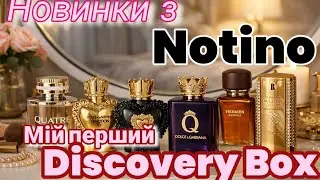 Покупки з #notino Нові аромати в колекцію, мій перший Discovery Box
