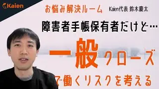 障害者手帳保有者だけど&hellip;【一般クローズ】で働くリスク