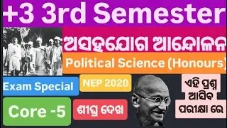 ଅସହଯୋଗ ଆନ୍ଦୋଳନର କାରଣ ଓ ଗୁରୁତ୍ୱ |Non-Cooperation Movement+3 3rd Semester Pol.sc(H)/Core-5 (NEP 2020)