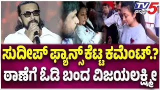Vijayalakshmi Darshan Files Complaint Over Abusive Comments|ಠಾಣೆಗೆ ಬಂದವಿಜಯಲಕ್ಷ್ಮೀ