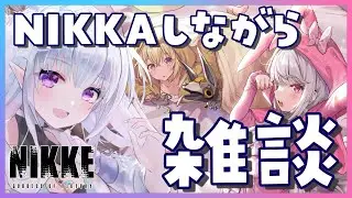 【 #雑談 #NIKKE】NIKKAしながら雑談するよ✨【#勝利の女神NIKKE / #Vtuber / 氷花りるあ】