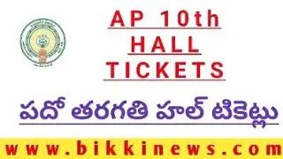 AP 10th Hall tickets 2025 | ఏపీ 10th hall tickets | AP SSC HALL TICKETS | bikki news |