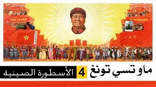 ماو تسي تونغ I04I الأسطورة الصينية
