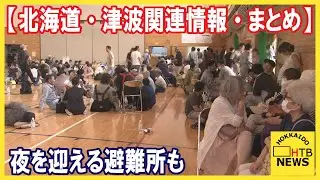 【北海道・津波関連情報・まとめ】道内の動き午後6時までのまとめ　夜を迎える避難所も