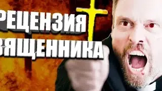 Рецензия Священника На Игры