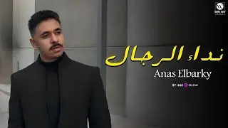 Anas EL Barky - Nedaa Elregal (Music video) | انس البرقي - نداء الرجال ( فيديو كليب )