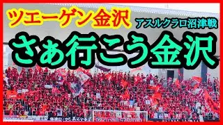 ツエーゲン金沢 【さぁ行こう金沢】チャント 2025年 J3 第31節 ツエーゲン金沢 対 アスルクラロ沼津 金沢ゴーゴーカレースタジアム 2025.10.12