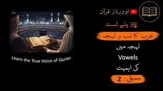 Quranic Arabic Accent Lesson 2 | Importance of Vowels in Accent