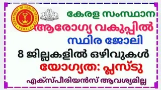 ആരോഗ്യവകുപ്പിന് കീഴിൽ വീണ്ടും അവസരം. Latest job vacancy in kerala health services dept. #job
