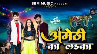 #video |अमेठी का लड़का |Amethi KaLadka |Sanjay Yadav |Vijay Raj |#songs