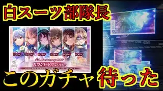 【ヘブバン】4th Anniversary前夜祭 カウントダウンガチャ（部隊長、白スーツ）は引いたほうがいい？【heaven burns red】