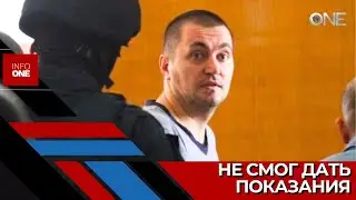 INFO ONE - Вячеслав Платон не смог дать показания