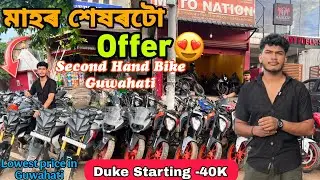 Second Hand Bike Market in Guwahati|Used Bike|Lowest price|Ktm,Mt15|Sehera Beya Lora|Bike Market