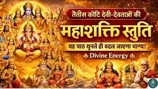 33 कोटि देवी-देवताओं की स्तुति - सम्पूर्ण देवी-देवता कृपा स्तोत्र - Most Powerful All Gods Stuti