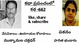 | వేసవికాలం | ఊరగాయల కోలాహలం | కూచిమంచి అగ్రహారం కథలు | ముక్కామల చక్రధర్ |